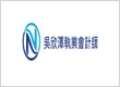 IVACPA 吳欣澤執業會計師